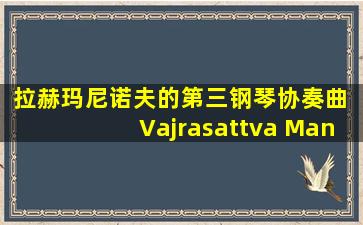 拉赫玛尼诺夫的第三钢琴协奏曲 Vajrasattva Mantra